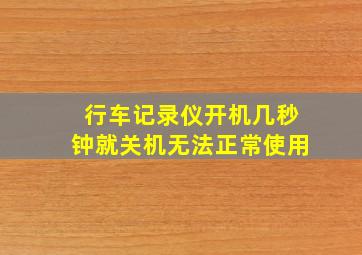 行车记录仪开机几秒钟就关机无法正常使用