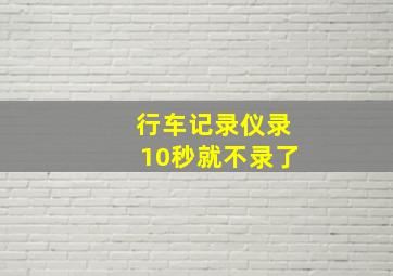 行车记录仪录10秒就不录了