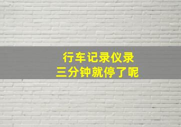 行车记录仪录三分钟就停了呢