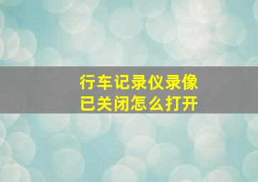 行车记录仪录像已关闭怎么打开