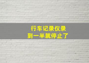 行车记录仪录到一半就停止了