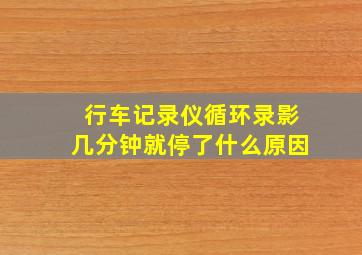 行车记录仪循环录影几分钟就停了什么原因