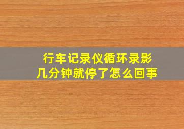 行车记录仪循环录影几分钟就停了怎么回事