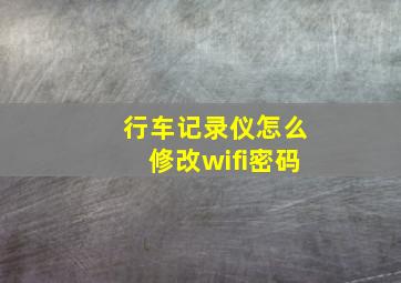 行车记录仪怎么修改wifi密码