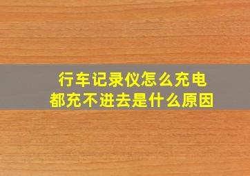 行车记录仪怎么充电都充不进去是什么原因