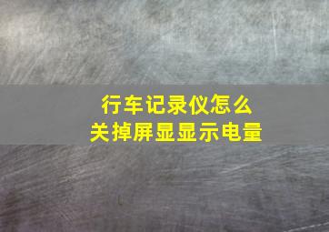 行车记录仪怎么关掉屏显显示电量