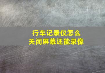 行车记录仪怎么关闭屏幕还能录像