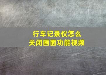 行车记录仪怎么关闭画面功能视频