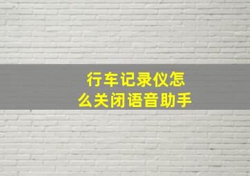 行车记录仪怎么关闭语音助手