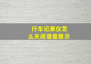 行车记录仪怎么关闭语音提示