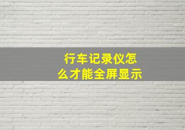 行车记录仪怎么才能全屏显示