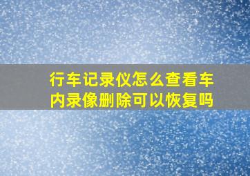 行车记录仪怎么查看车内录像删除可以恢复吗