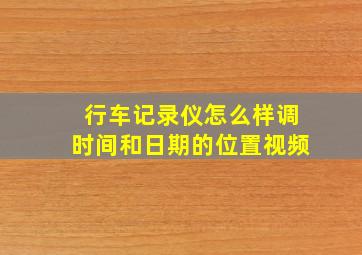 行车记录仪怎么样调时间和日期的位置视频