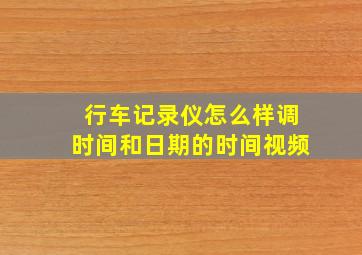 行车记录仪怎么样调时间和日期的时间视频