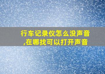 行车记录仪怎么没声音,在哪找可以打开声音