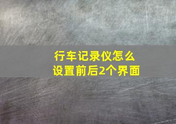 行车记录仪怎么设置前后2个界面