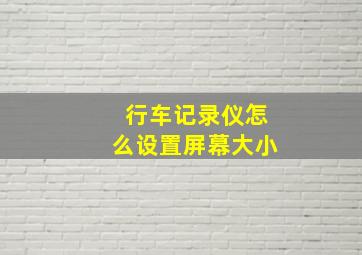 行车记录仪怎么设置屏幕大小