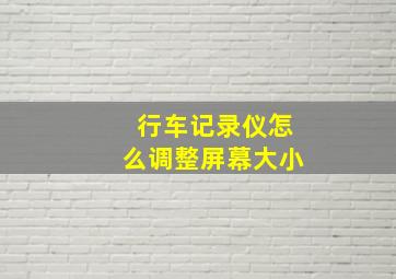 行车记录仪怎么调整屏幕大小