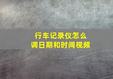 行车记录仪怎么调日期和时间视频