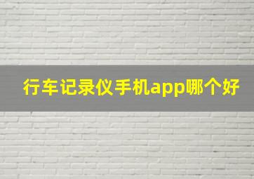 行车记录仪手机app哪个好