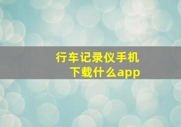 行车记录仪手机下载什么app