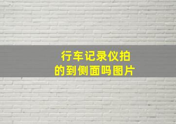 行车记录仪拍的到侧面吗图片