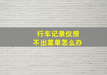 行车记录仪按不出菜单怎么办