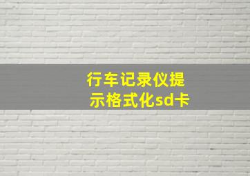 行车记录仪提示格式化sd卡