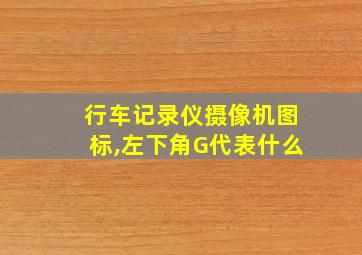 行车记录仪摄像机图标,左下角G代表什么