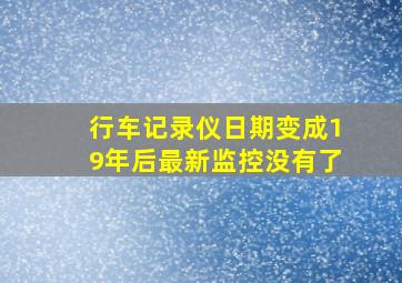 行车记录仪日期变成19年后最新监控没有了