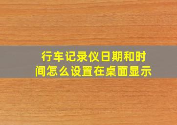 行车记录仪日期和时间怎么设置在桌面显示