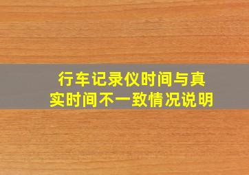 行车记录仪时间与真实时间不一致情况说明