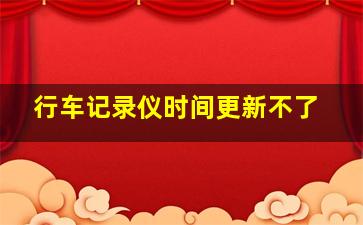 行车记录仪时间更新不了