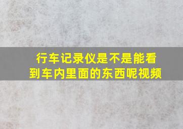 行车记录仪是不是能看到车内里面的东西呢视频