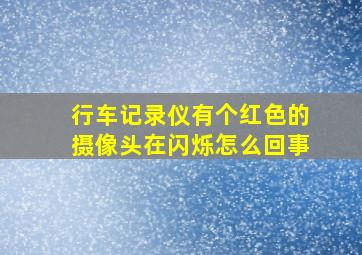 行车记录仪有个红色的摄像头在闪烁怎么回事