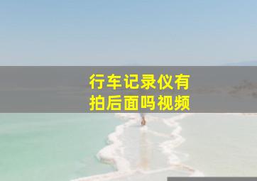 行车记录仪有拍后面吗视频