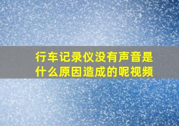 行车记录仪没有声音是什么原因造成的呢视频