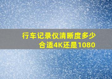 行车记录仪清晰度多少合适4K还是1080