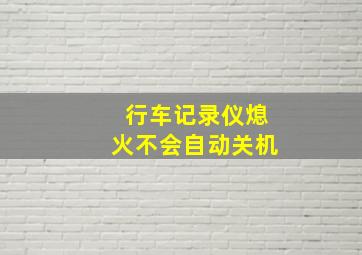 行车记录仪熄火不会自动关机