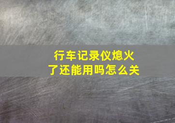 行车记录仪熄火了还能用吗怎么关