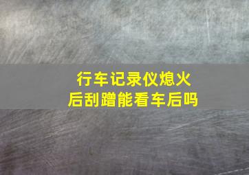 行车记录仪熄火后刮蹭能看车后吗