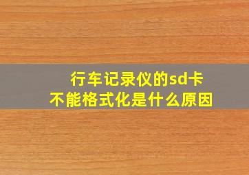 行车记录仪的sd卡不能格式化是什么原因