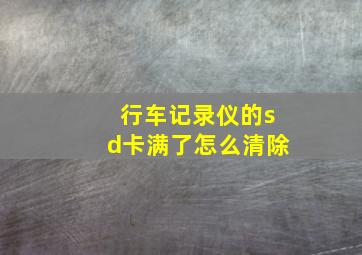 行车记录仪的sd卡满了怎么清除