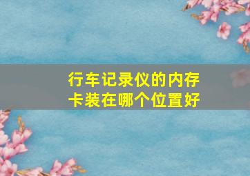 行车记录仪的内存卡装在哪个位置好