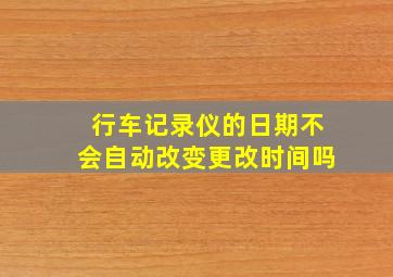 行车记录仪的日期不会自动改变更改时间吗