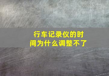 行车记录仪的时间为什么调整不了