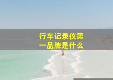 行车记录仪第一品牌是什么