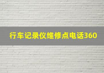 行车记录仪维修点电话360