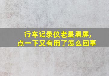 行车记录仪老是黑屏,点一下又有用了怎么回事