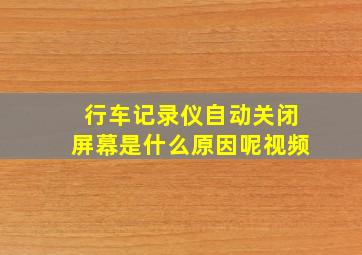 行车记录仪自动关闭屏幕是什么原因呢视频